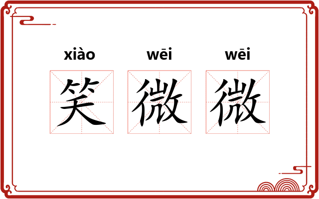 笑微微
