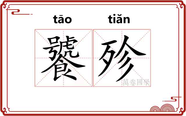 饕殄