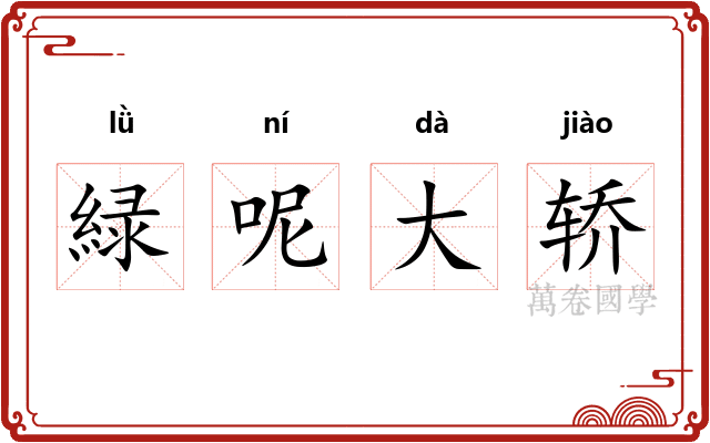 緑呢大轿