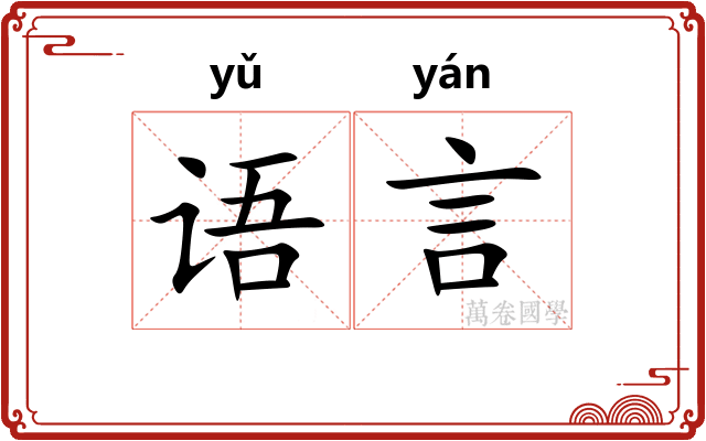 语言