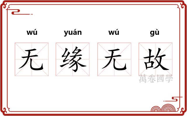 无缘无故
