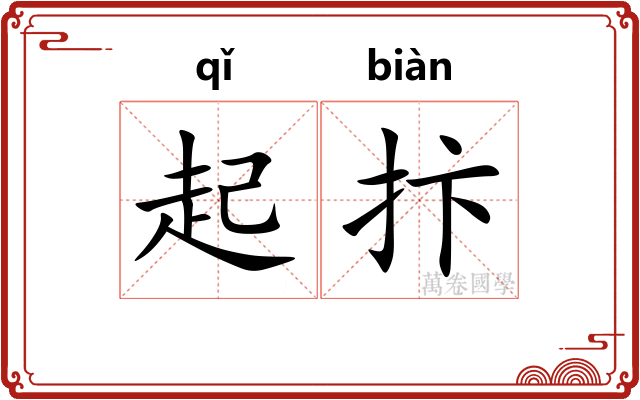 起抃