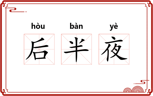 后半夜
