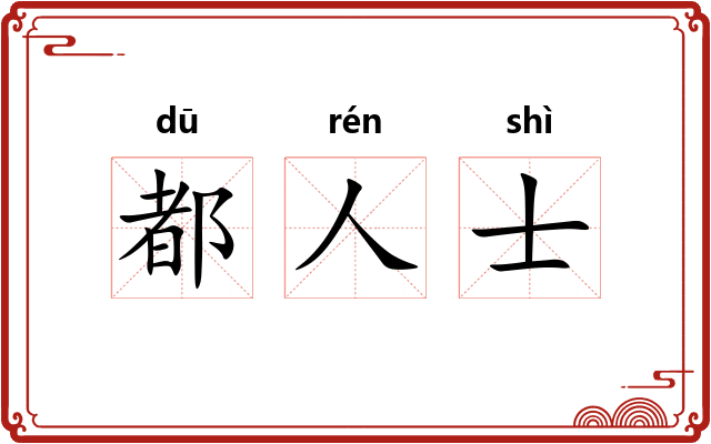 都人士