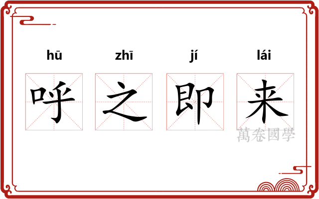 呼之即来
