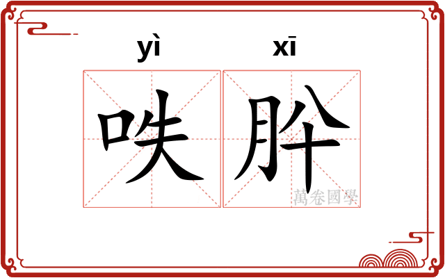 呹肸