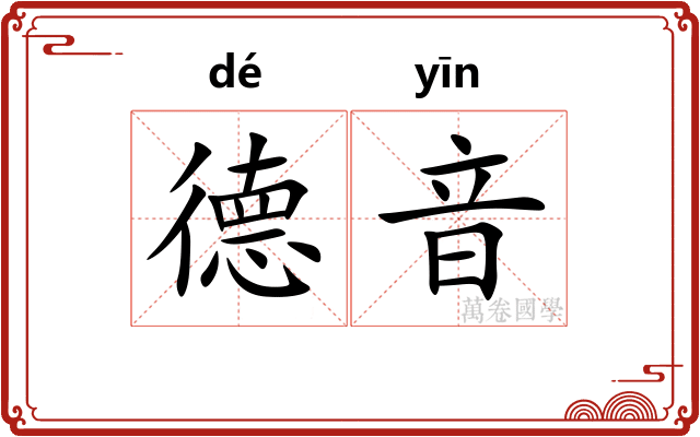 德音
