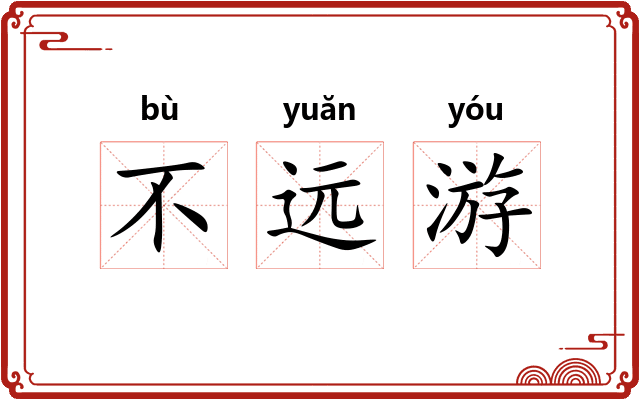 不远游 不远游