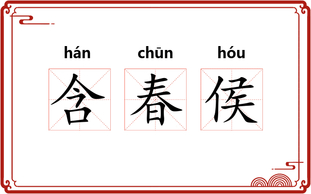 含春侯