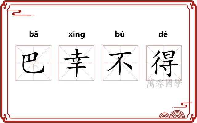 巴幸不得