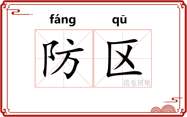 防区