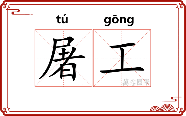 屠工