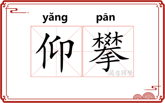 仰攀