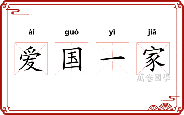 爱国一家