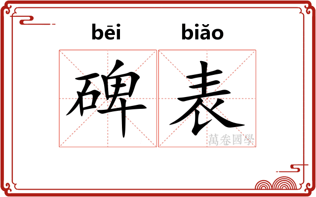 碑表 碑表