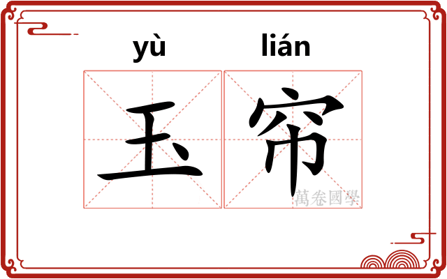 玉帘