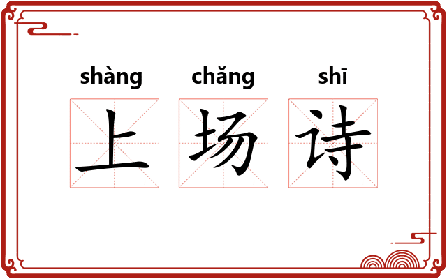 上场诗 上场诗