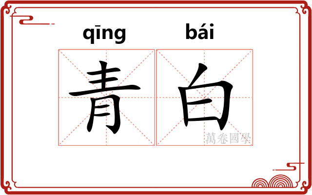 青白