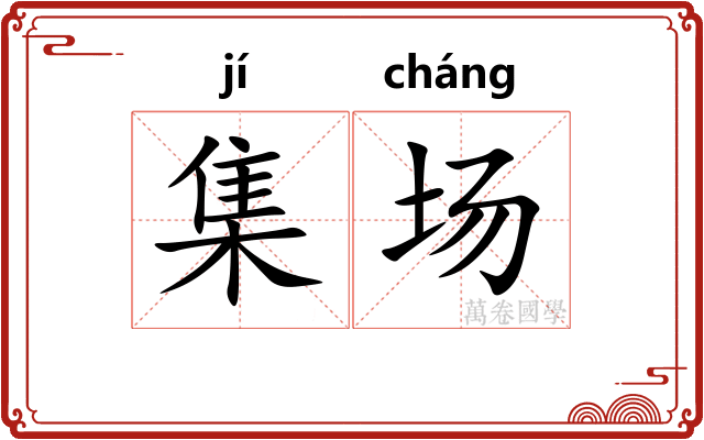 集场