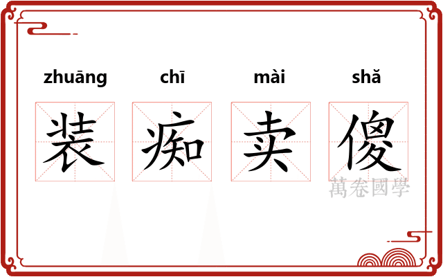 装痴卖傻 装痴卖傻