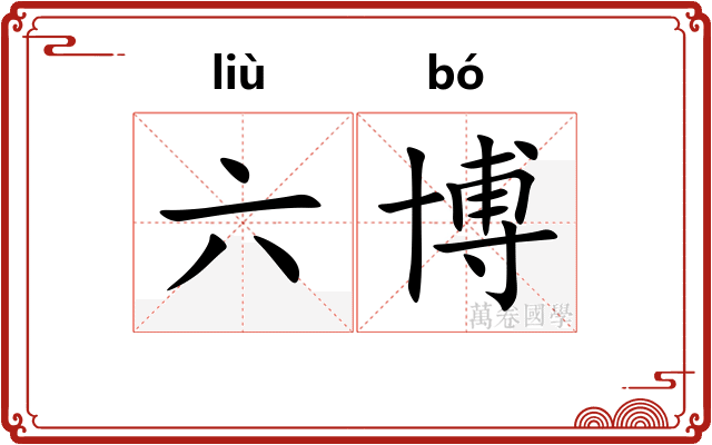 六博