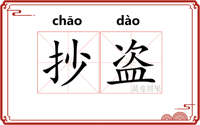 抄盗