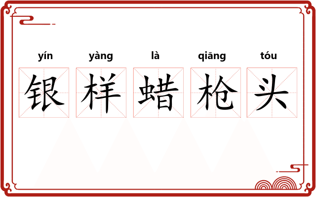 银样蜡枪头