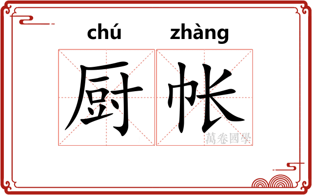 厨帐