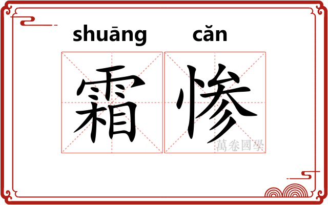 霜惨