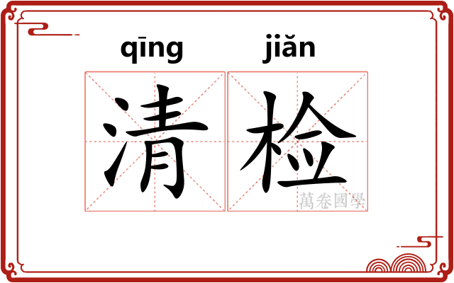 清检 清检