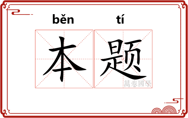 本题