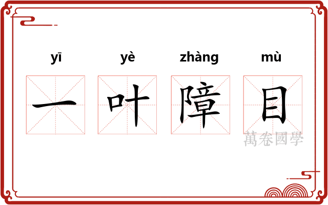一叶障目