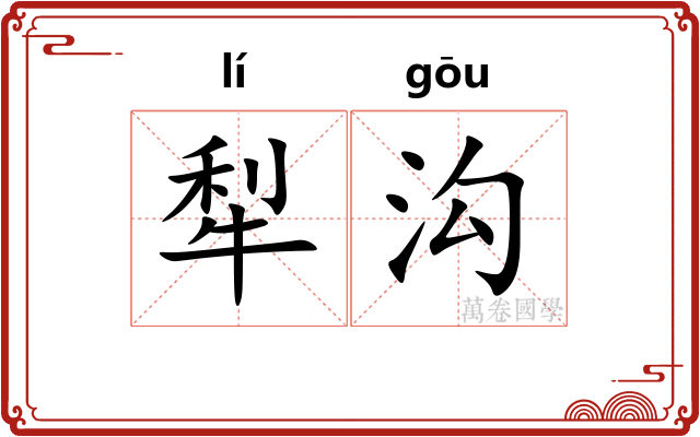 犁沟