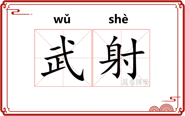 武射