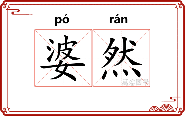 婆然