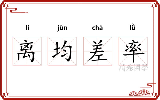 离均差率 离均差率