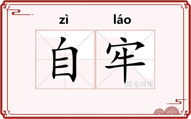自牢 自牢