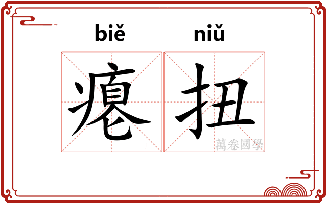 瘪扭