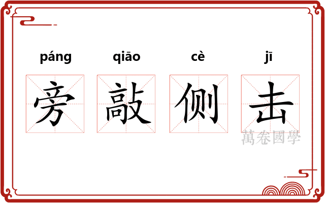 旁敲侧击