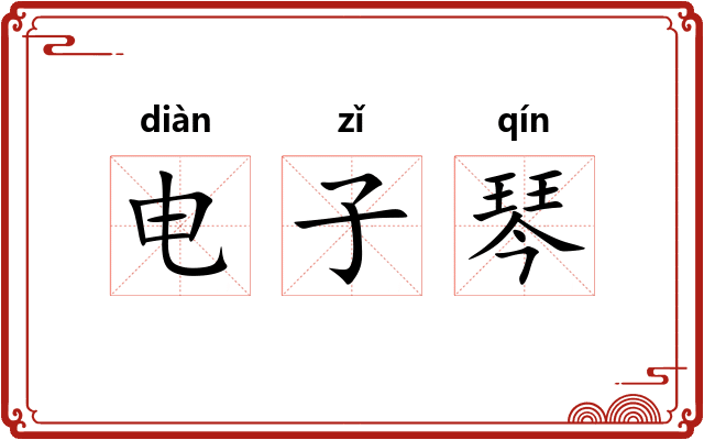电子琴 电子琴