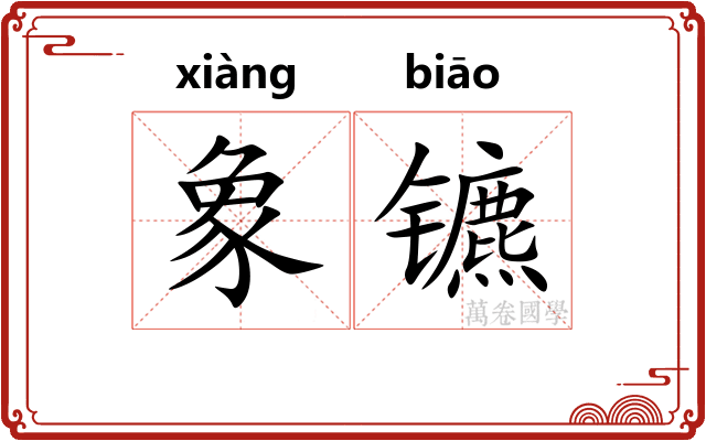 象镳
