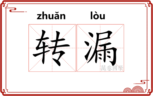 转漏