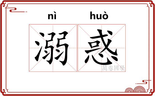 溺惑