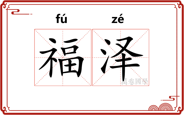 福泽