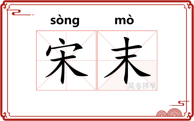 宋末