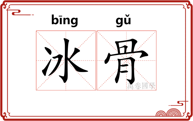 冰骨 冰骨