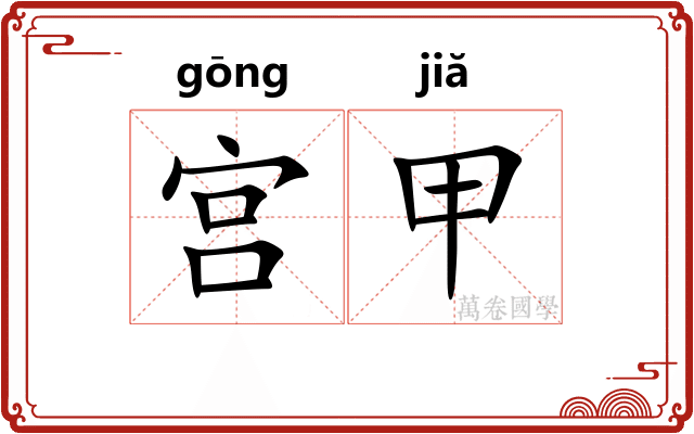 宫甲 宫甲