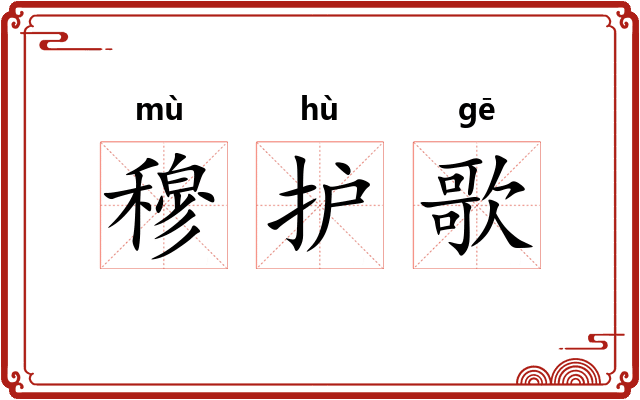 穆护歌