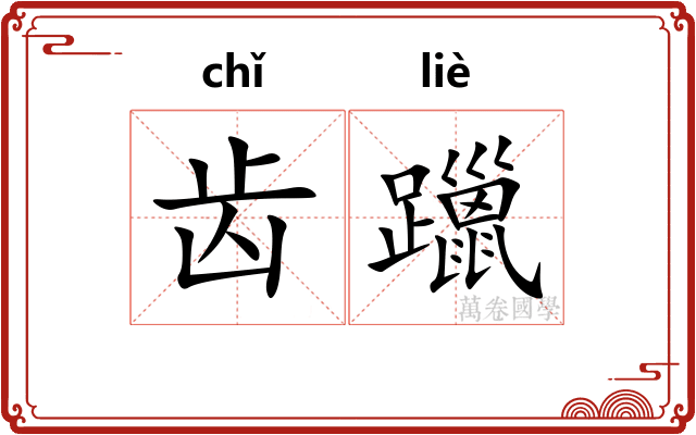 齿躐