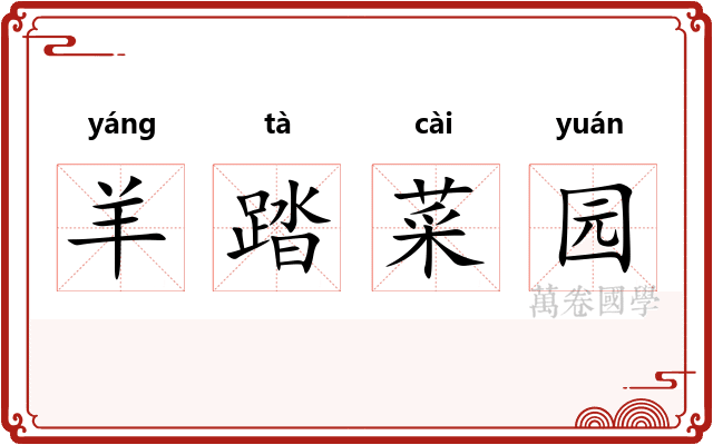 羊踏菜园 羊踏菜园